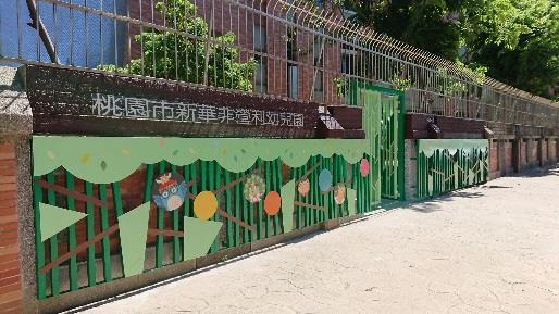 Pingzhen Xinhua Non-profit Kindergarten
