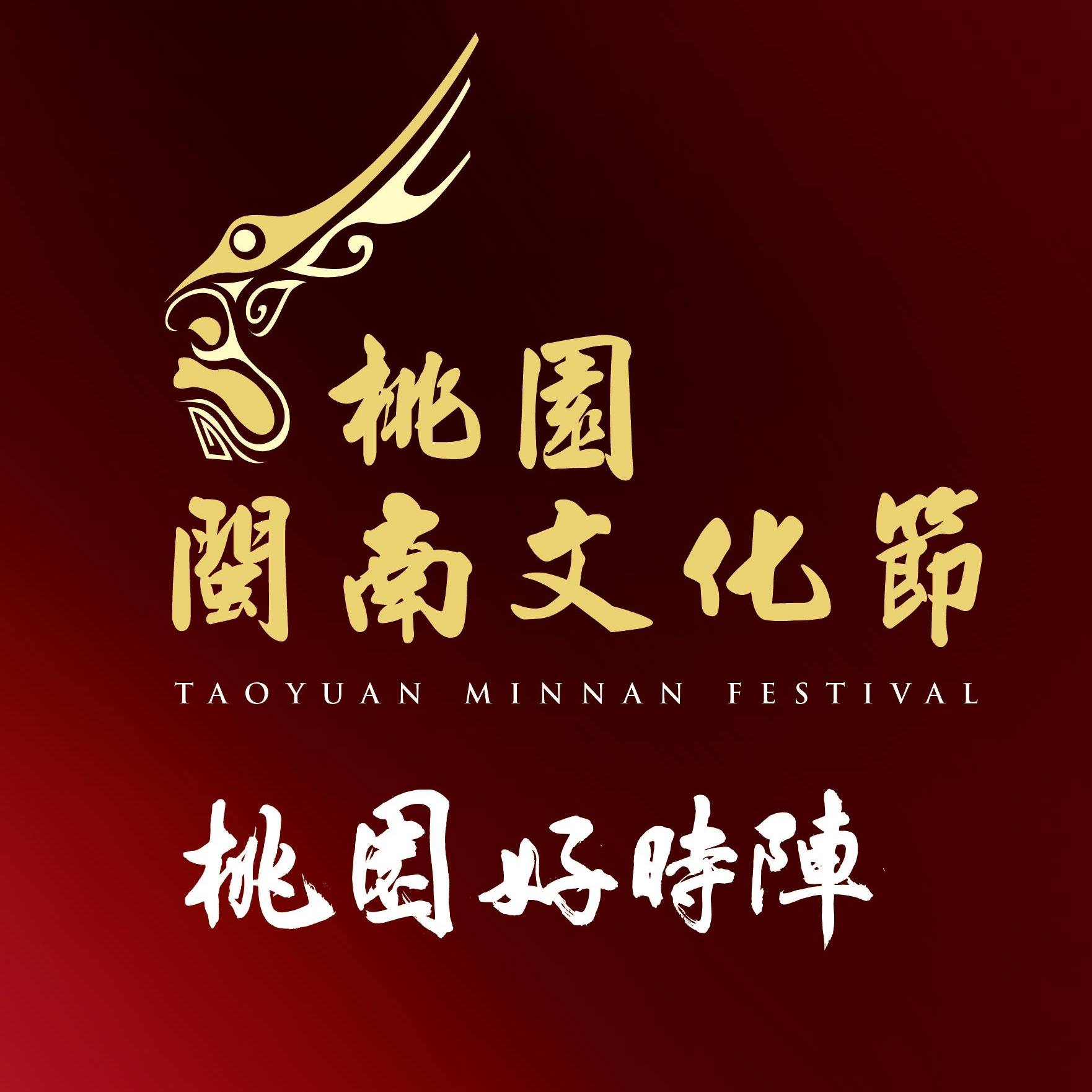 2022桃園閩南文化節(Taoyuan Minnan Festival)