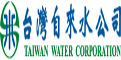 台灣自來水公司
