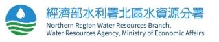 經濟部水利署北區水資源分署