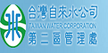 台灣自來水公司第二區管理處