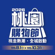 桃園購物節