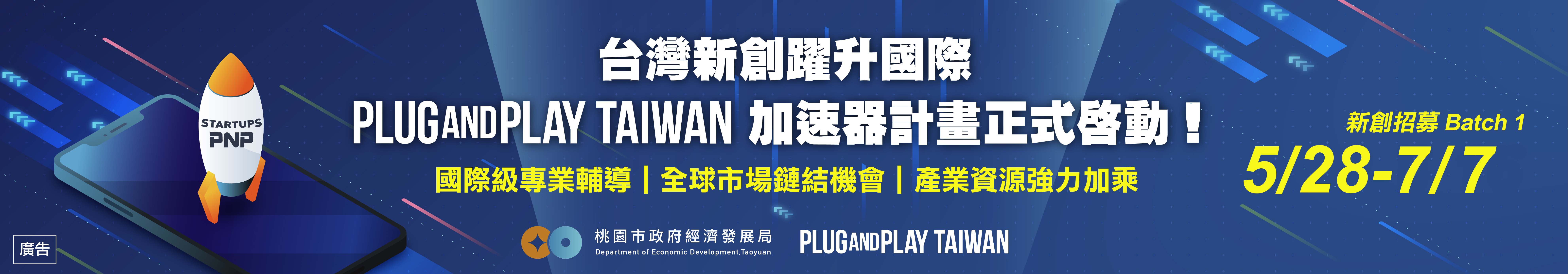 台灣新創躍升國際，Plug and Play AIoT 加速器計畫正式啟動！