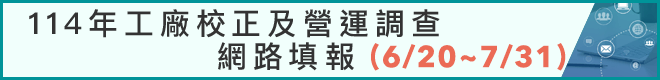 114年度工廠校正及營運調查因填報期間調整為6月20日至7月31日止