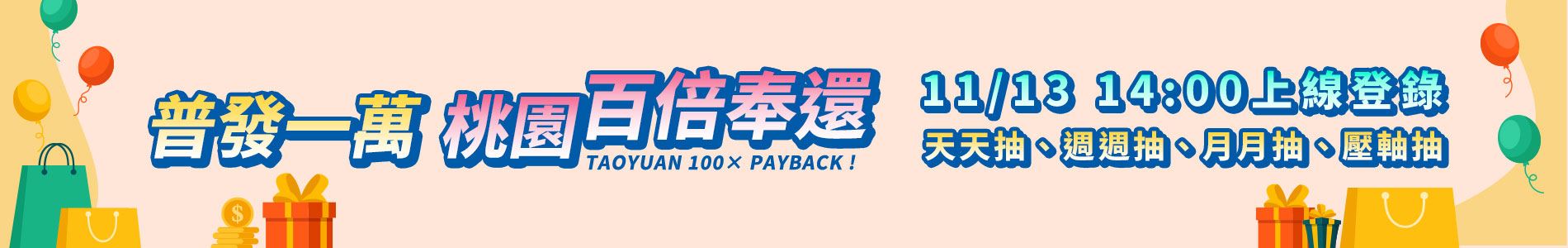 桃園百倍奉還活動官網