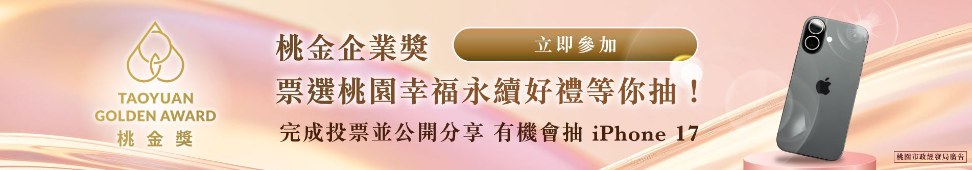 桃金企業獎入圍企業票選