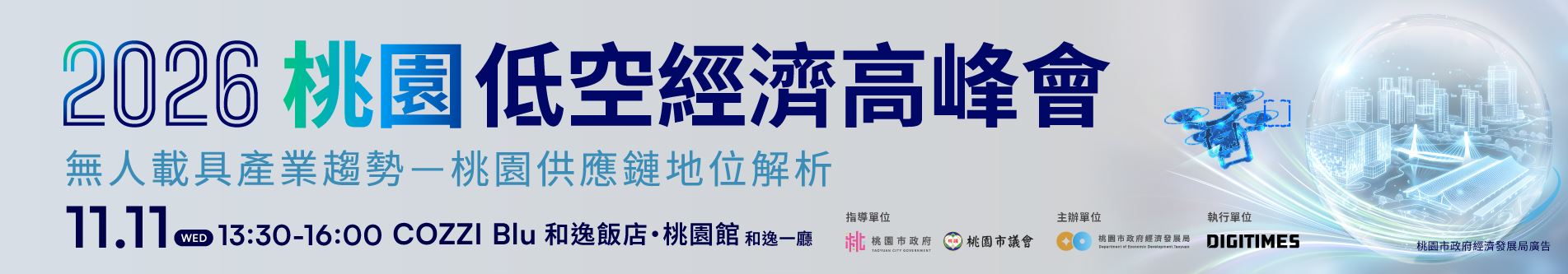 2026 桃園低空經濟高峰會-無人載具產業趨勢：桃園供應鏈地位解析