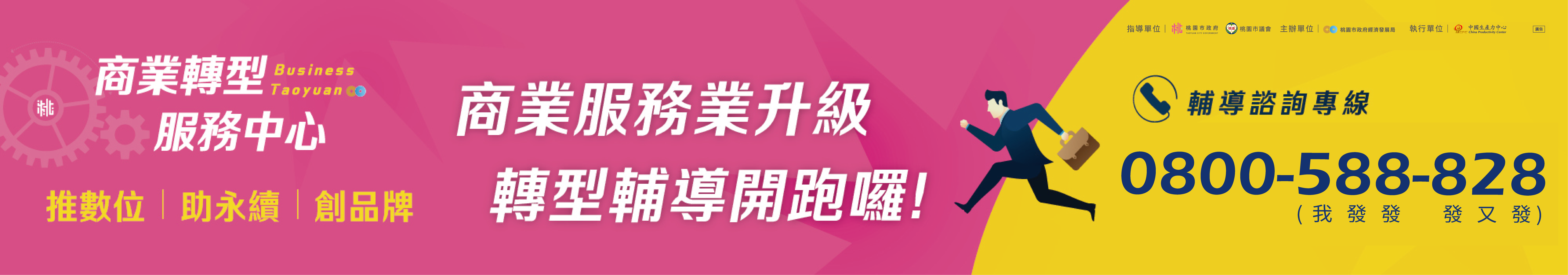 商業轉型服務中心推廣