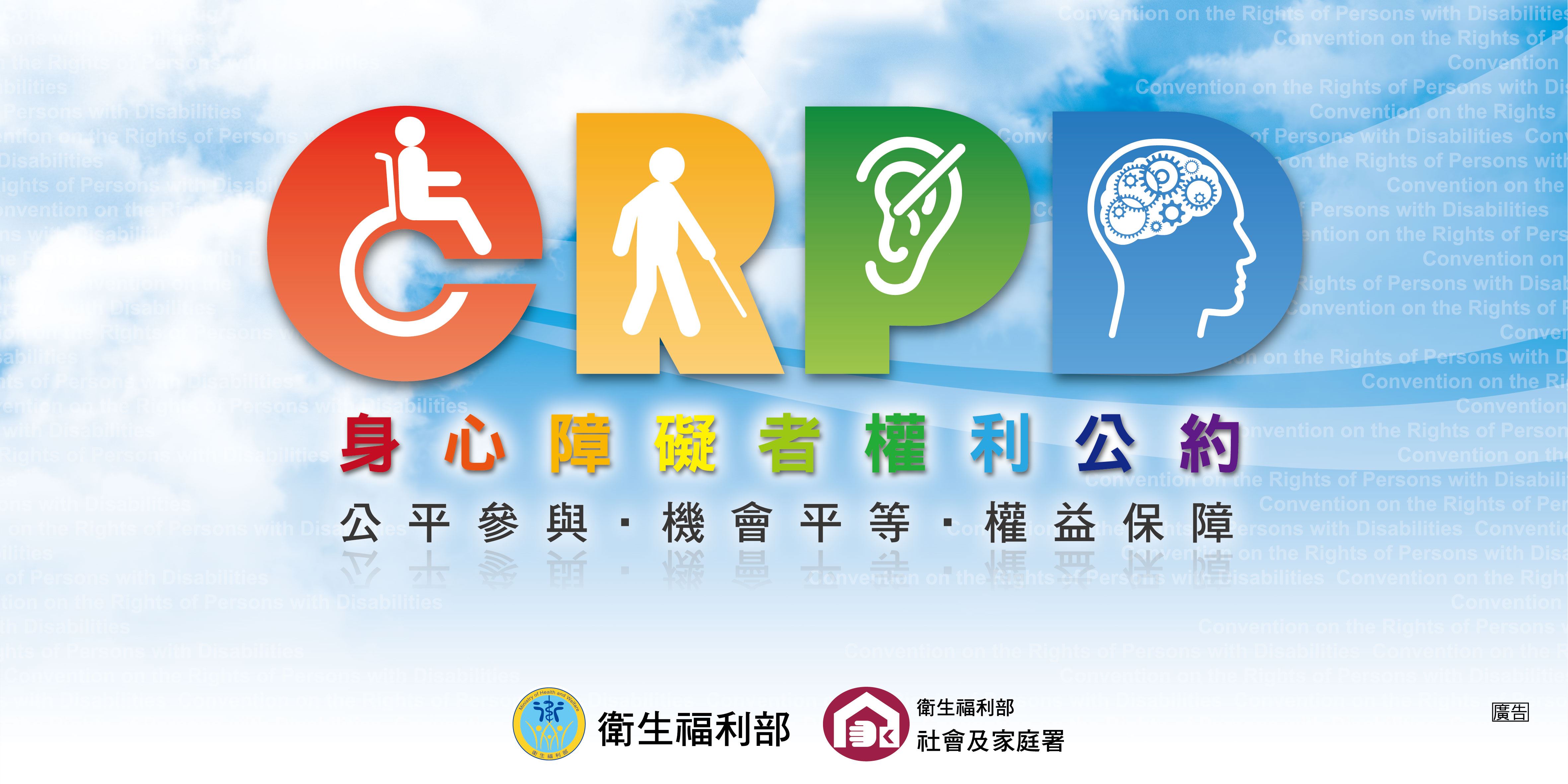 身心障礙者權利公約(CRPD)