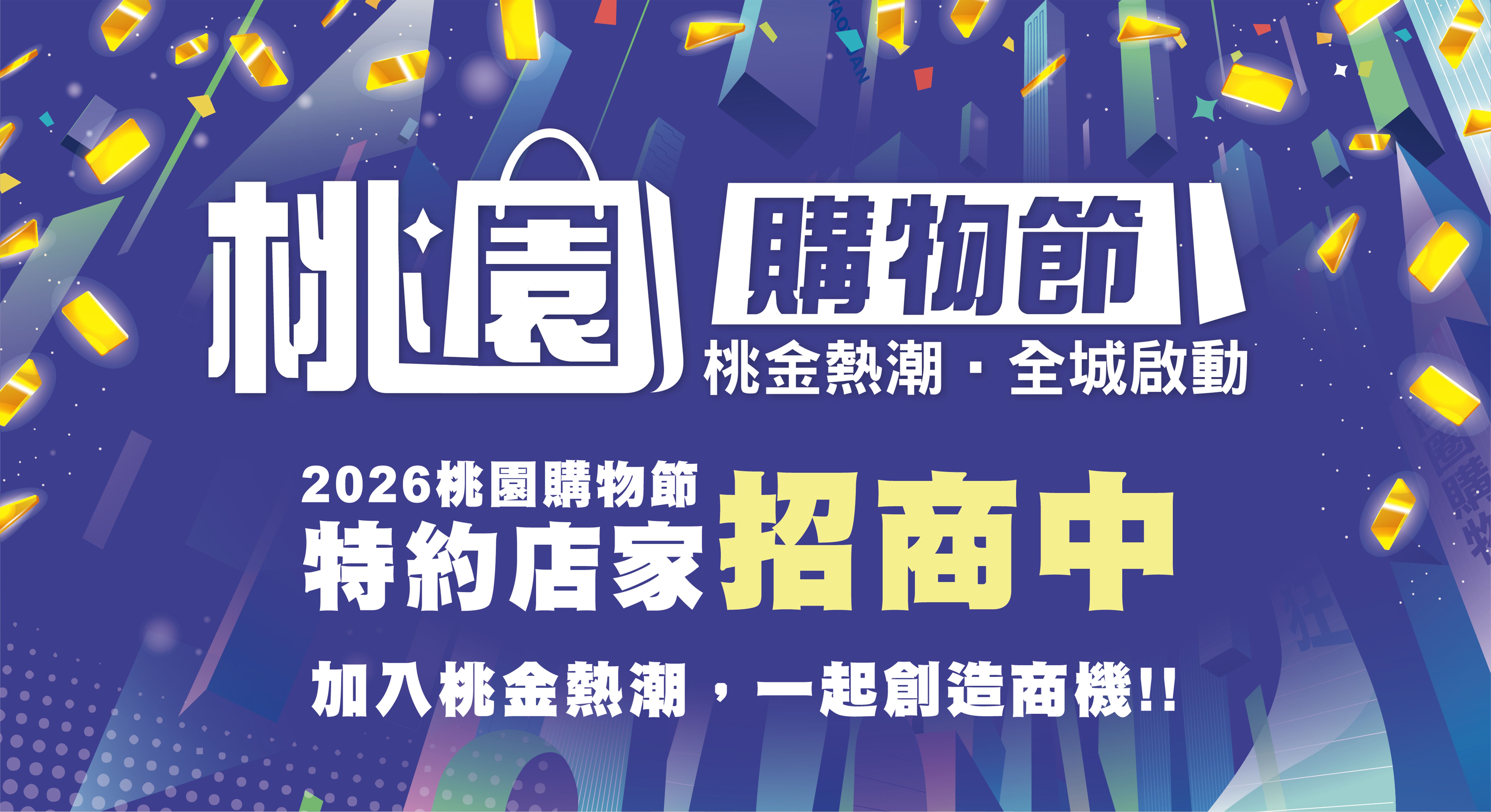 2026桃園購物節-特約店家公開招商