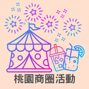 桃園商圈活動