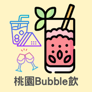 桃園Bubble飲