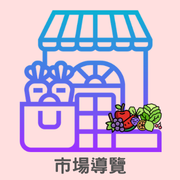 市場導覽