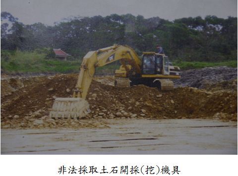 非法採取土石開採挖機具