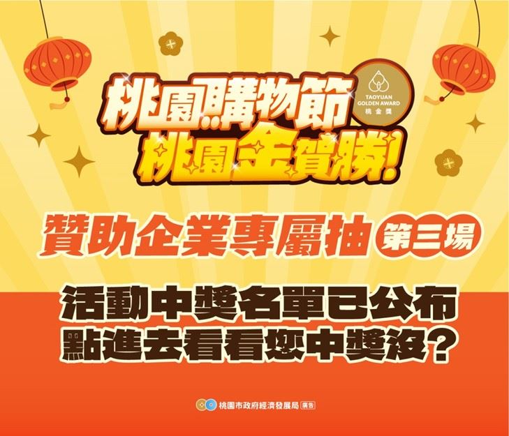 「桃園購物節」贊助企業專屬抽 第三波得主出爐！