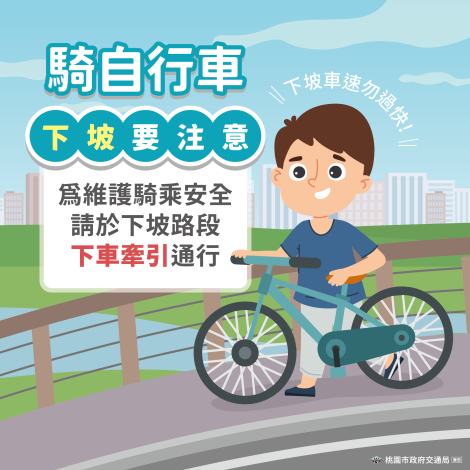 3.桃園市交通局_114年交安行銷宣傳圖_(自行車下坡注意)