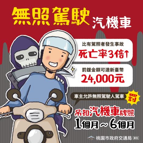 6.桃園市交通局_114年交安行銷宣傳圖_(無照駕駛)
