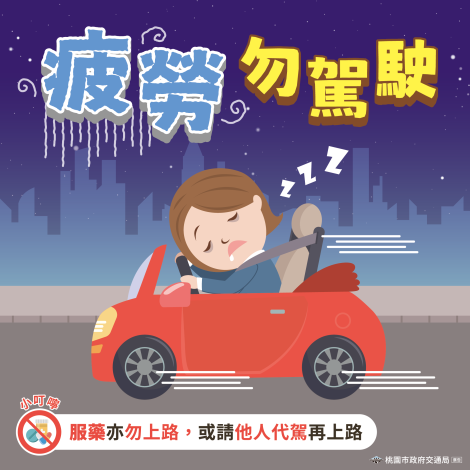 5.桃園市交通局_114年交安行銷宣傳圖_(疲勞勿駕駛)