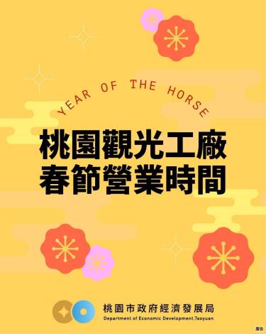 桃園觀光工廠春節營業時間