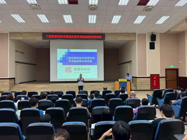 工廠危險物品申報規定與常見錯誤解析說明會