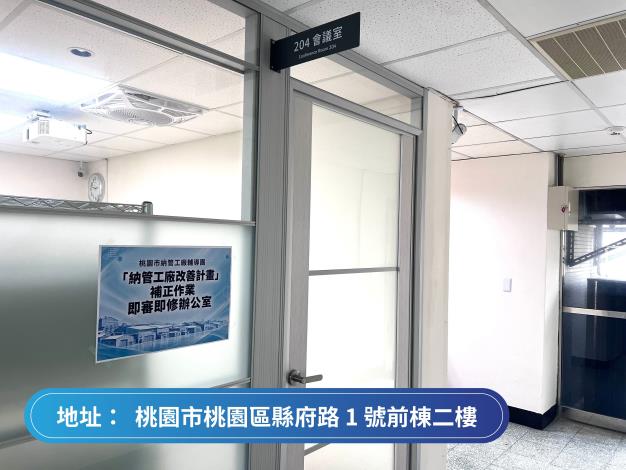 桃園市納管工廠輔導團辦公室