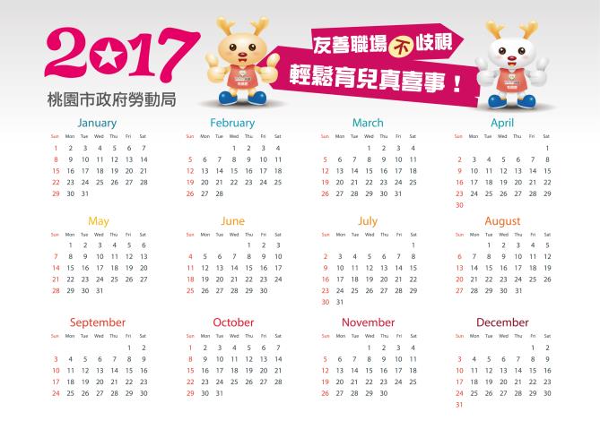 禁止懷孕歧視-2017電子年曆！歡迎下載！