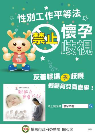 禁止懷孕歧視-宣導小海報