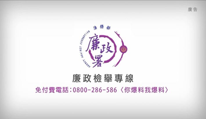 廉政檢舉專線