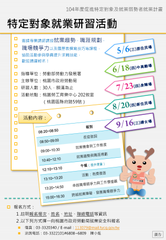 104特定對象就業研習活動