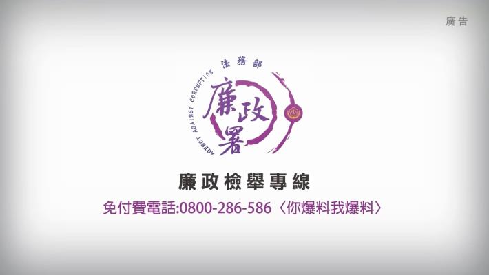 廉政檢舉專線