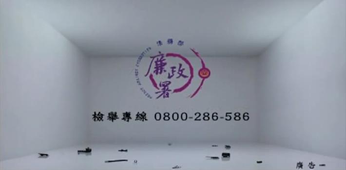 廉政檢舉專線0800-286-586