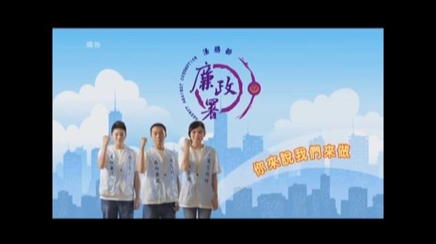 廉政平台(志工)宣導短片---你來說 我們來做