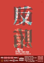 反賄選海報2