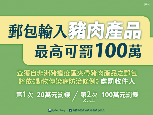 勿郵寄輸入豬肉製品裁罰宣導（中）