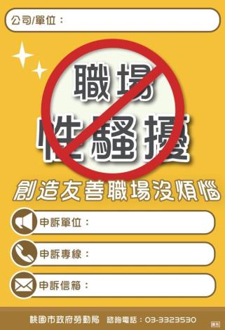 海報-職場性騷擾申訴(中文)