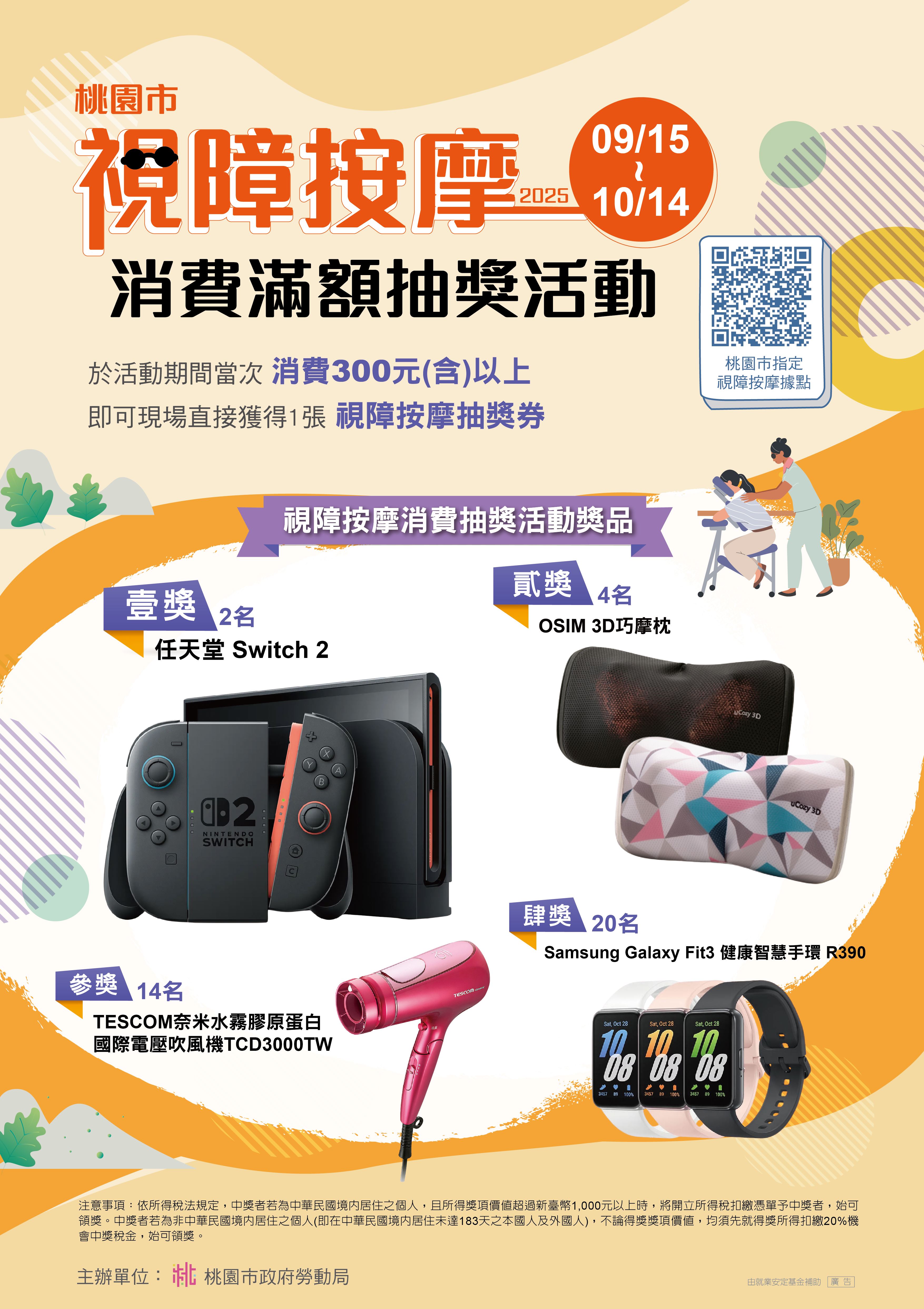 視障按摩消費滿額抽獎活動第一張