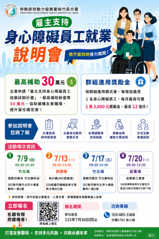 雇主支持身障員工就業說明會海報