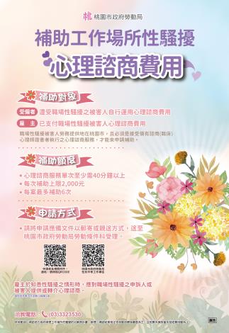 補助工作場所性騷擾心理諮商費用-海報