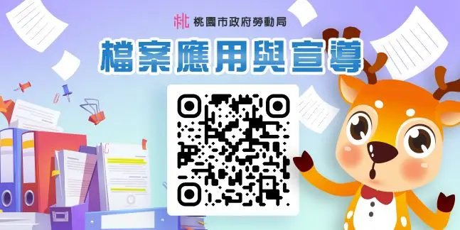 桃園市政府勞動局檔案應用與宣導