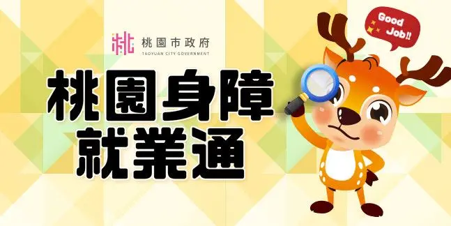 桃園身障就業通