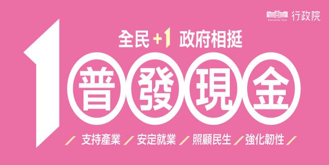 「全民+1　政府相挺」普發現金