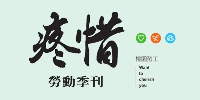 勞動季刊