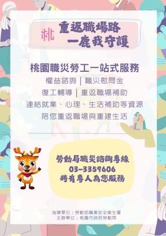 桃園市政府職災服務宣導海報