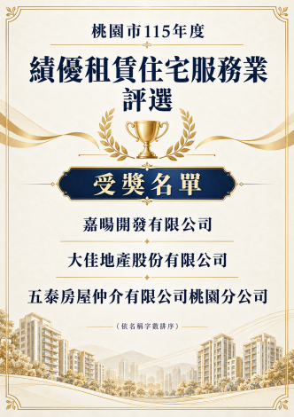 115年桃租獎受獎名單
