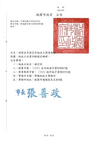 澤曦地政士事務所自行開業(褚芷伶)-公告文