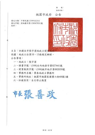 張宇潔地政士公告清冊(註銷)
