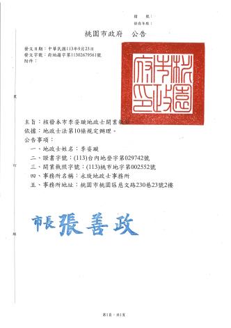 李姿璇地政士公告清冊(開業)