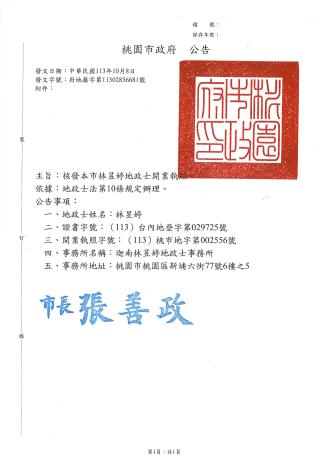 迦南林昱婷地政士事務所-自行開業(林昱婷)-公告文