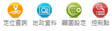 主功能表分別為定位查詢、地政資料、顯圖設定及控制點