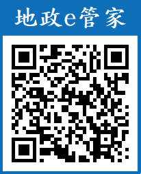 地政e管家